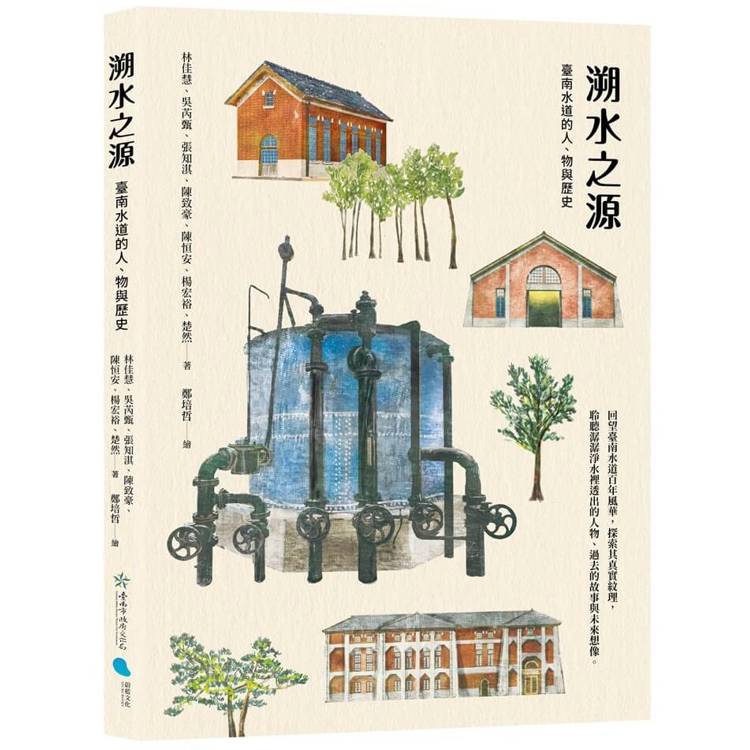 溯水之源：臺南水道的人、物與歷史