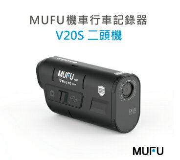 強強滾優選~ MUFU 雙鏡頭機車行車記錄器 V20S二頭機