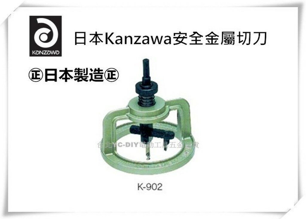 【台北益昌】日本 KANZAWA K - 902 安全 金屬 切刀 鐵板 白鐵 鋁
