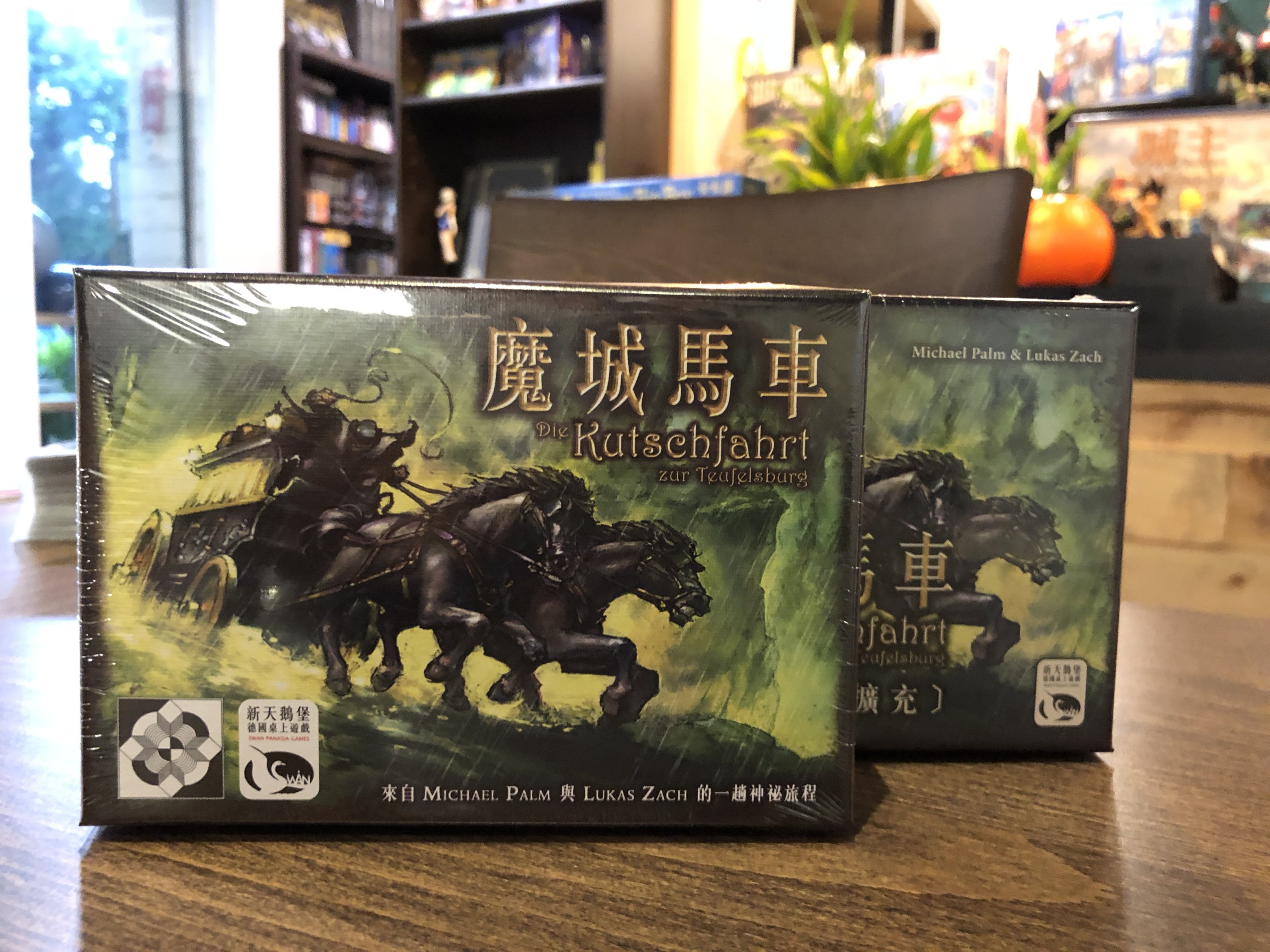 【桌遊侍】魔城馬車+黑暗預言擴充 實體店面快速出貨 《免運.再送充足牌套》任兩件在九折!!!