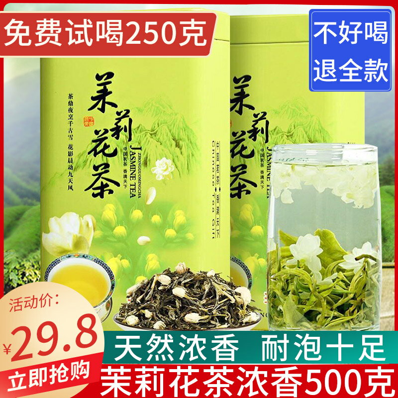 新茶福建茉莉花茶葉濃香罐裝花茶茶葉綠茶花草茶小白豪500克