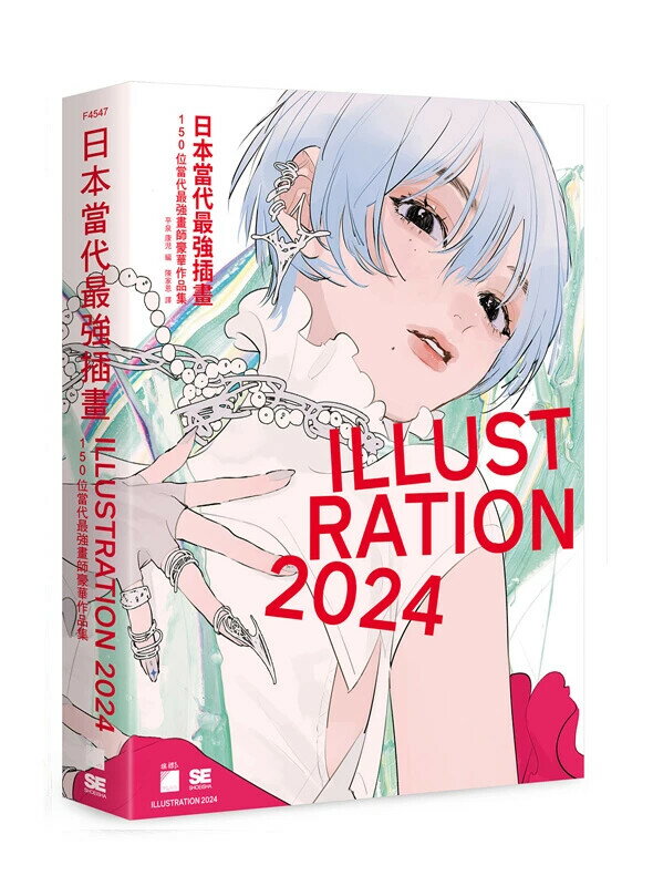 日本當代最強插畫 2024 : 150 位當代最強畫師豪華作品集 平泉康児 2024 旗標