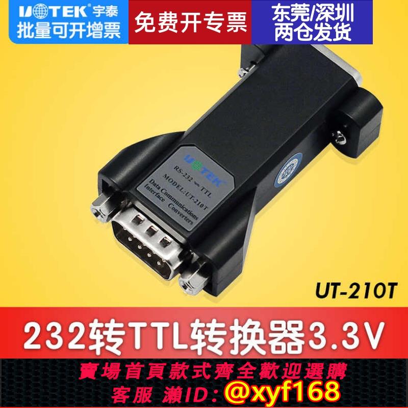 {可打統編 保固一年}宇泰UT-210T串口RS232轉TTL接口協議轉換器TTL輸出5V3.3V接口模塊