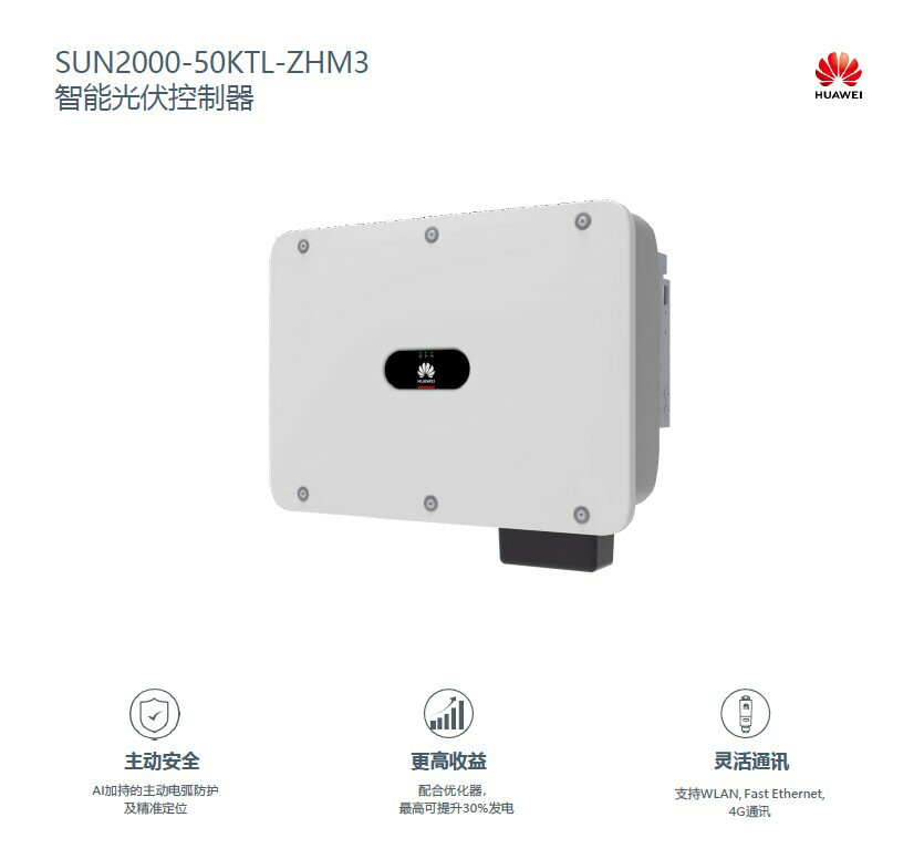 {臺灣公司貨 可打統編}華為光伏逆變器 太陽能發電 戶用工商業25/30/36/40/50/100/150KW