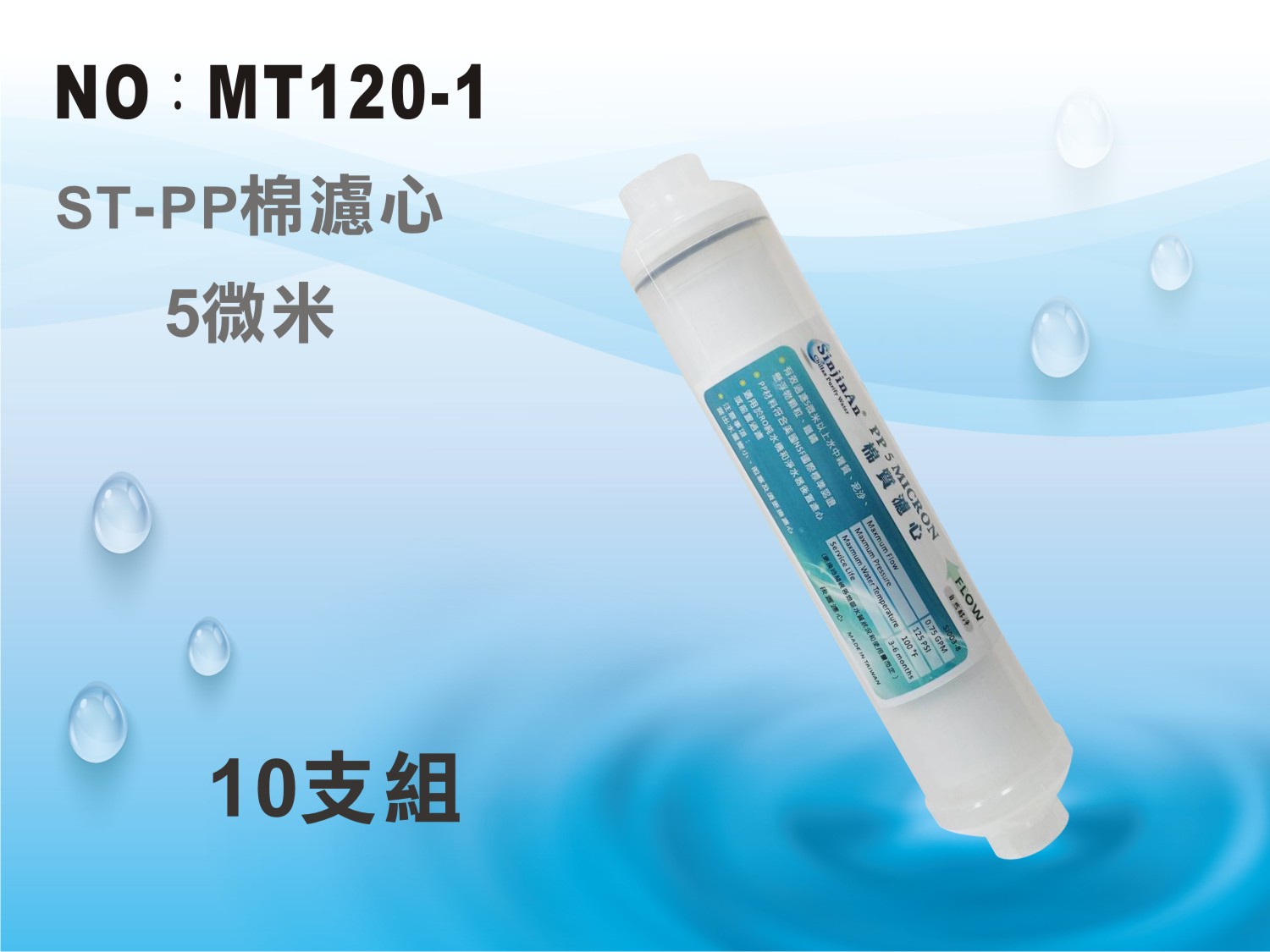 【龍門淨水】ST PP5m綿質濾心 10支 材料NSF認證 後置 RO純水機 淨水器(MT120-1)