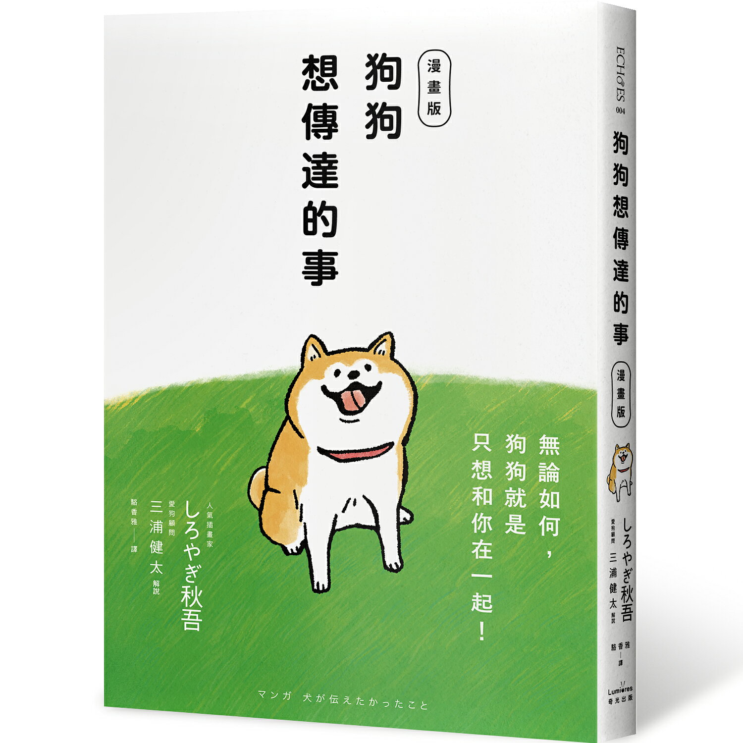 【讀書共和國】狗狗想傳達的事【漫畫版】：無論如何，狗狗就是只想和你在一起！