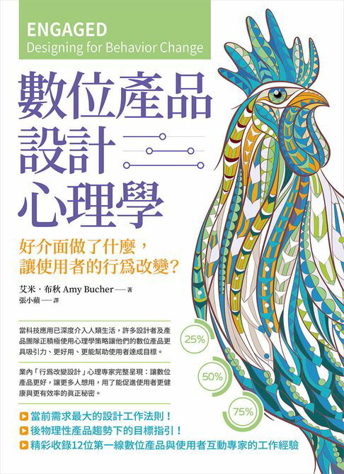 【電子書】數位產品設計心理學：好介面做了什麼，讓使用者的行為改變？