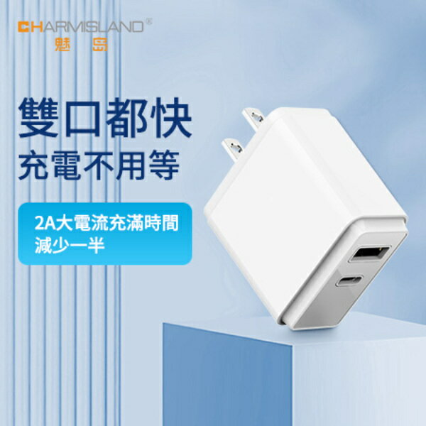 ［魅島］20w USB TYPE C 雙孔充電器 PD＋QC 快充充電頭