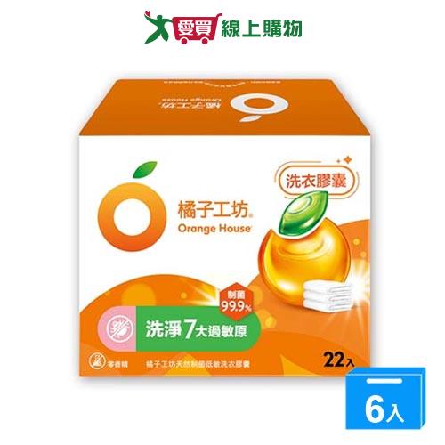 橘子工坊天然濃縮洗衣膠囊22入-制菌低敏【六入組】【愛買】