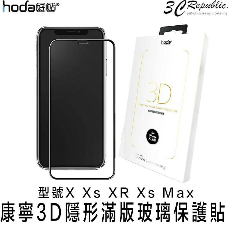 HODA iphone X XR Xs Max 康寧 3D 隱形 滿版 9H 鋼化 保護貼 玻璃貼【APP下單8%點數回饋】