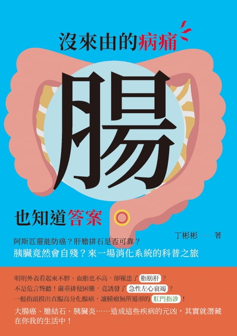 沒來由的病痛，腸也知道答案：阿斯匹靈能防癌？肝膽排石是否可靠？胰臟竟然會自殘？來一場消化系統的科普之旅【電子書】
