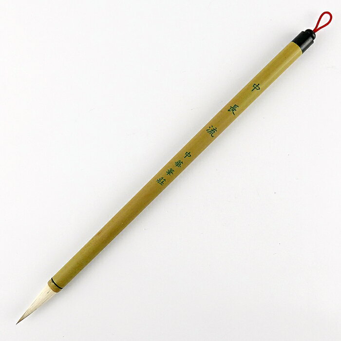 7117 - 【我愛中華筆莊】中長流 - 兼毫毛筆 ☆臺灣品牌 40300Q