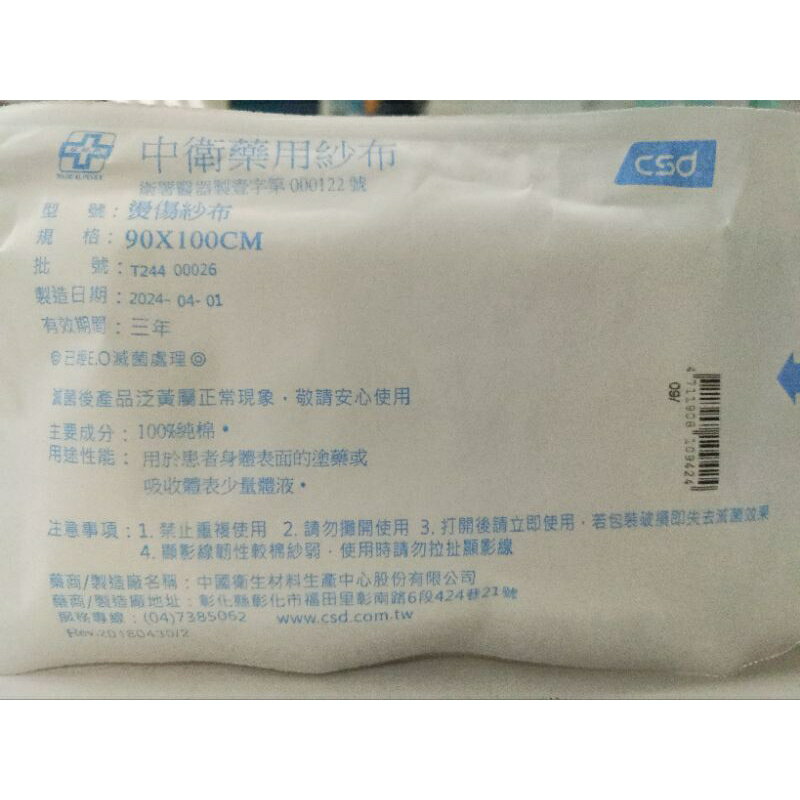 CSD 中衛燙傷紗布 90×50/90x100 公分 （滅菌） 1