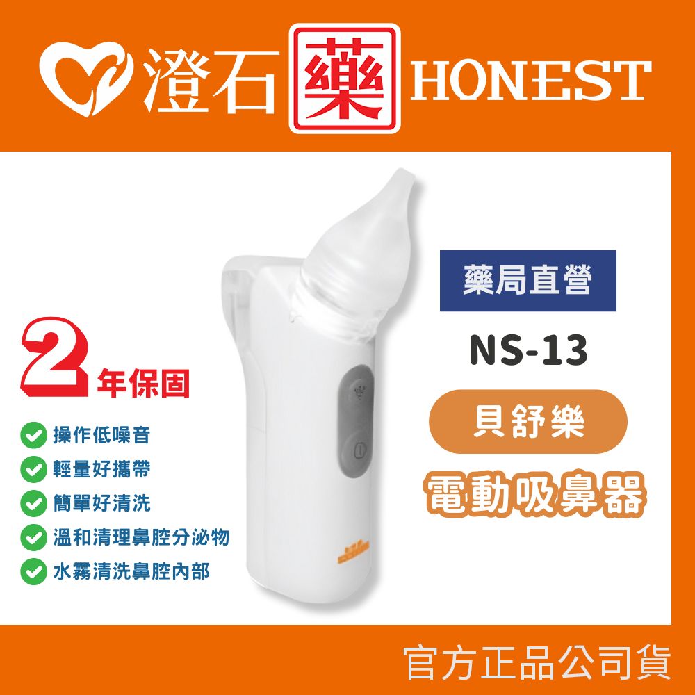現貨 官方正品 貝舒樂 電動吸鼻器 NS-13 輕量好攜帶 洗鼻器 澄石藥局✚實體店面