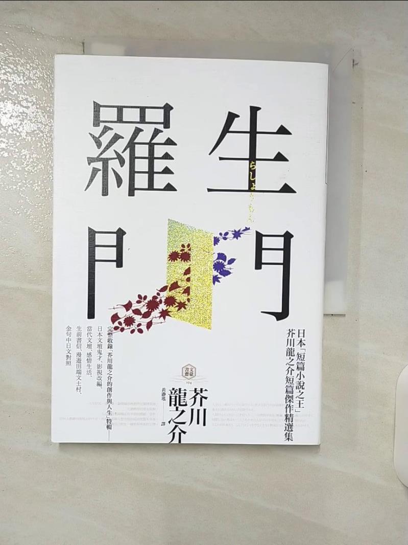 【書寶二手書T1／翻譯小說 C5G】羅生門 芥川龍之介