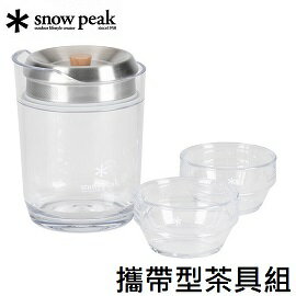 [ Snow Peak ] 攜帶型茶具組/ 泡茶 茶壺 茶杯 / CS-340
