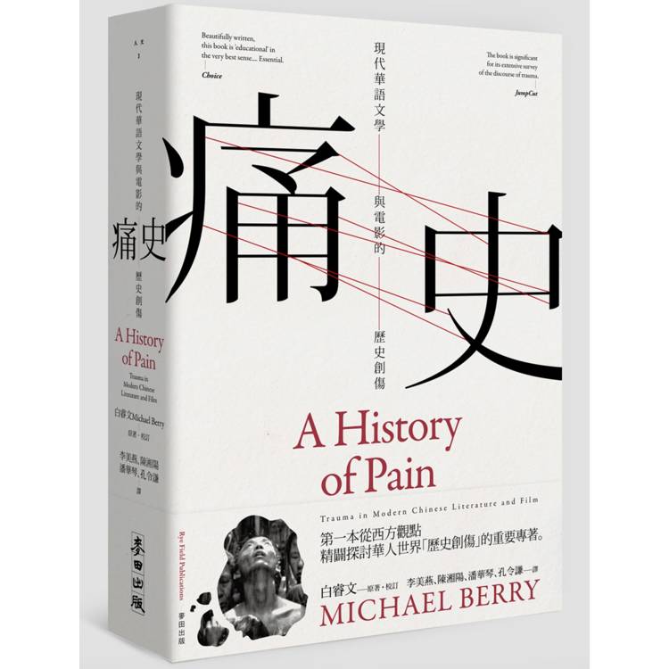 痛史：現代華語文學與電影的歷史創傷(新版)
