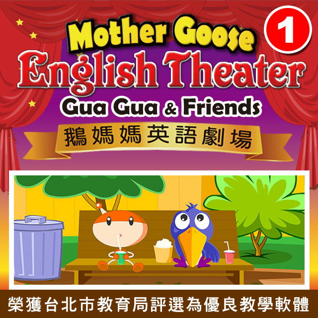 鵝媽媽英語劇場 (第一集 下載版)　(每集各16單元)　榮獲台北市教育局評選為優良教學軟體　劇場式學習法在全球方興未艾，是當前最熱門的英語學習法