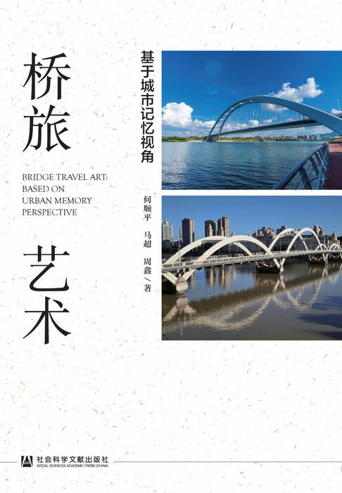 【電子書】桥旅艺术：基于城市记忆视角