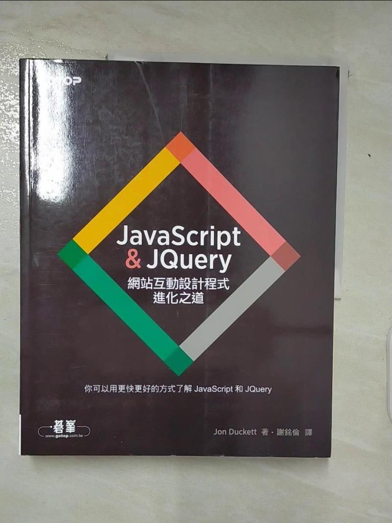 【書寶二手書T8／電腦 J23】JavaScript & JQuery：網站互動設計程式進化之道 Jon Duckett, 謝銘倫