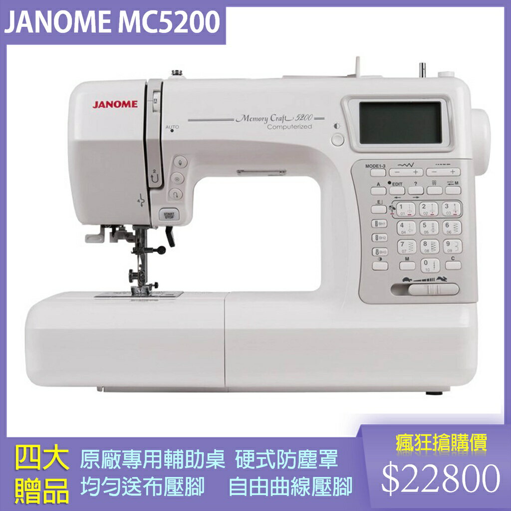 車樂美 JANOME Memory Craft 5200 電腦型縫紉機 花樣編輯、映象反轉、安全裝置