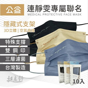限量 連靜雯 公益聯名款 台灣製造 醫療級口罩 支撐型 立體口罩 成人 雙鋼印 平面口罩 挺立舒 售完不補