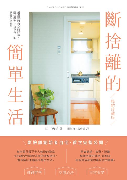 斷捨離的簡單生活：創造空間和心的餘裕，斷捨離女王山下英子的愜意生活哲學【暢銷珍藏版】【電子書】