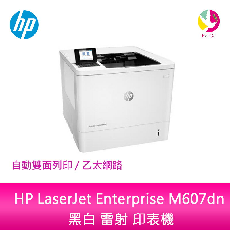 分期0利率 惠普 HP LaserJet Enterprise M607dn 黑白 雷射 印表機【APP下單4%點數回饋】