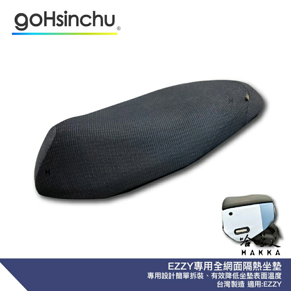 GOGORO EZZY 專用 網狀 透氣機車隔熱坐墊套 黑色 座墊套 保護套 保護貼 全網 5代 隔熱椅墊 防塵套 哈家