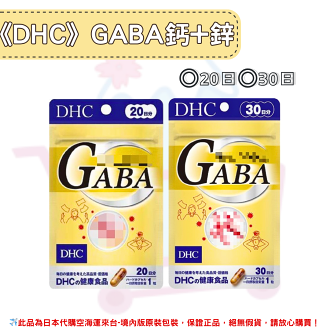 日本《DHC》GABA 鈣+鋅 gaba ◼20日、◼30日 ✿現貨+預購✿日本境內版原裝代購🌸佑育生活館🌸 日本《DHC》GABA 鈣+鋅 gaba ◼20日、◼30日 ✿現貨+預購✿日本境內版原裝代購🌸佑育生活館🌸-YLM佑育生活館-日本商品推薦