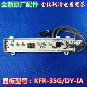 全新原裝 美的空調配件 顯示接收板 KFR-35G/DY-IA 高能星