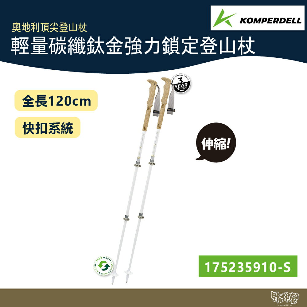 Komperdell 奧地利 輕量碳纖+鈦金強力鎖定登山杖 女用 175235910 白【野外營】健行登山 碳纖輕量