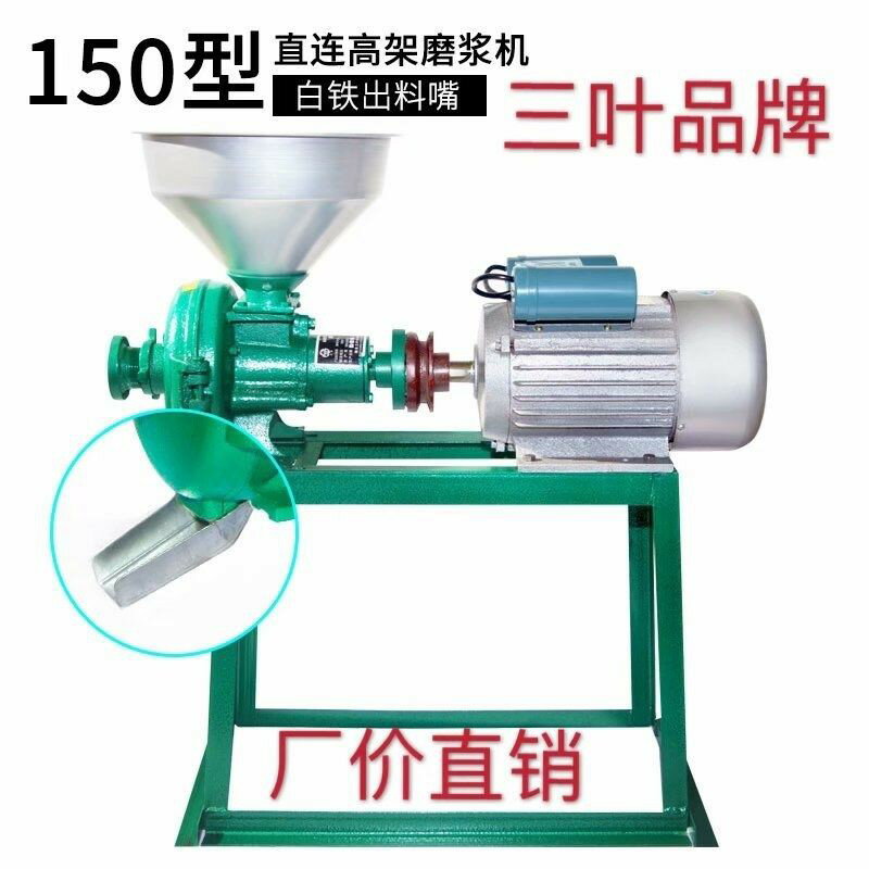 三葉品牌150型磨粉磨漿機家用小型磨粉磨漿機五穀雜糧磨粉磨漿機