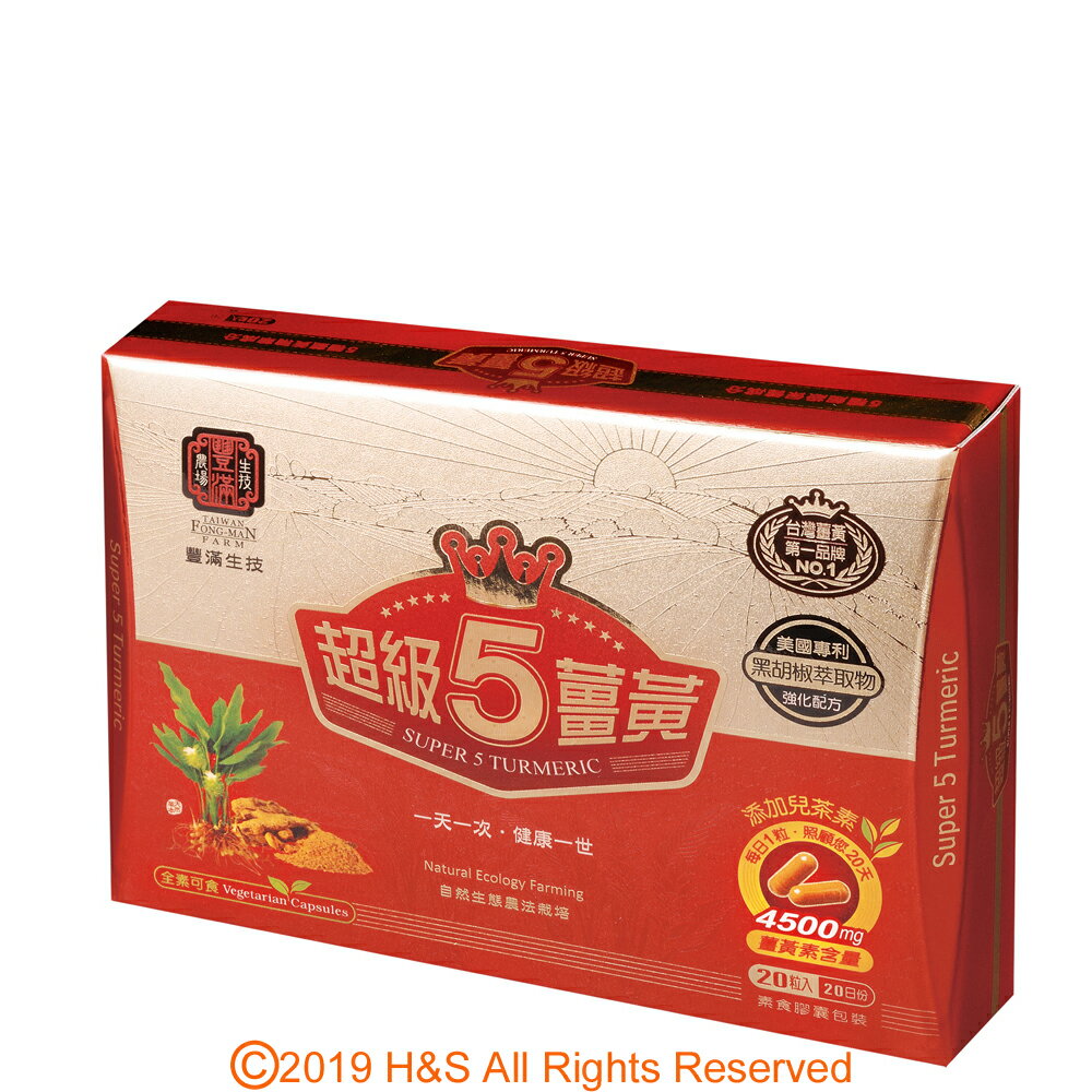 【豐滿生技】超級五薑黃膠囊(20粒/盒)