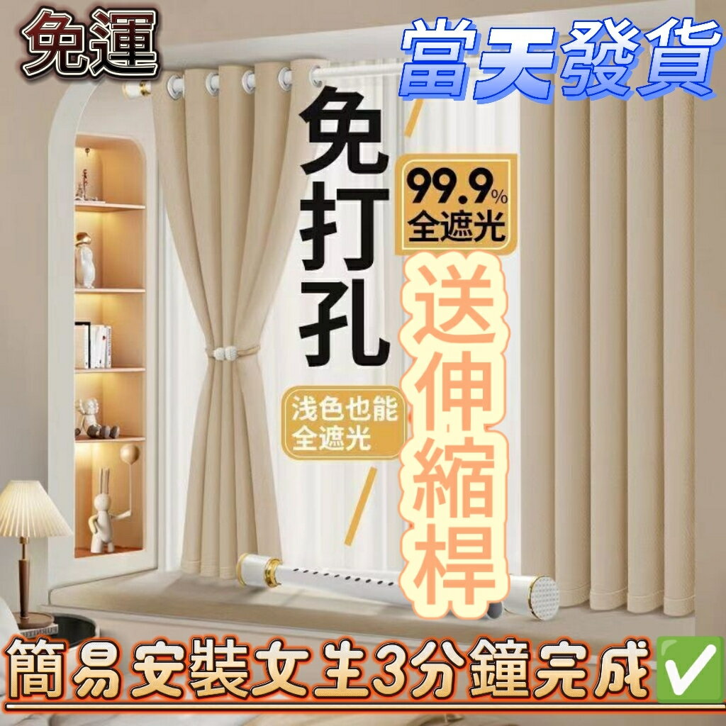 【附發票】??免運 免打孔安裝窗簾 隔間簾 落地窗簾 全遮光窗簾送伸縮桿 素色窗簾免費改高 遮光簾 隔間簾 落地窗簾