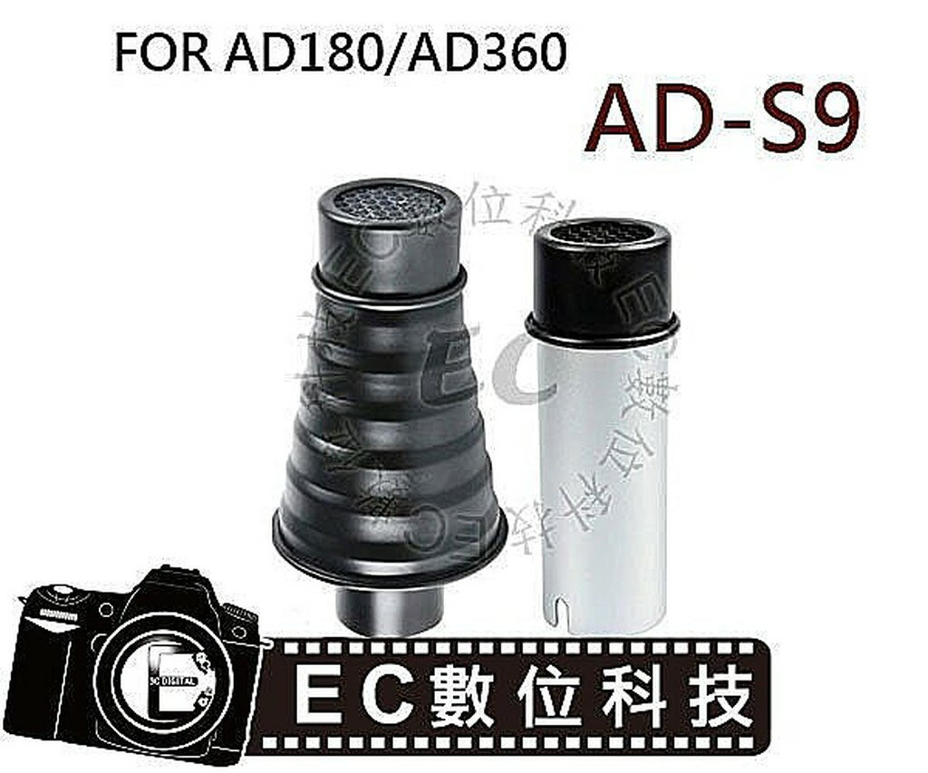 【EC數位】GODOX AD-360 AD-180 閃光燈 AD-S9 束光筒 蜂巢集光筒