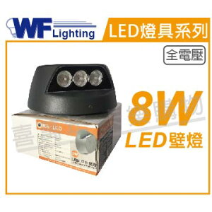 舞光 OD-2249 8W 3000K 黃光 全電壓 LED壁燈 _WF430300