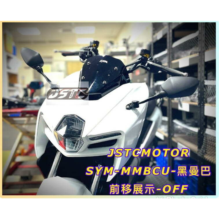 【JSTC】MMBCU - 專用後照鏡前移組|【APP下單6% 】 2