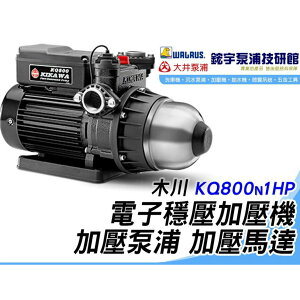 含稅『鋐宇泵浦技研館』 木川 KQ800N 1HP 塑鋼 電子穩壓加壓機 加壓泵浦 加壓馬達