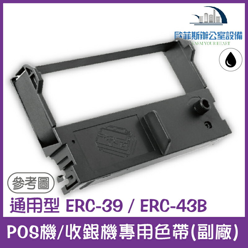 通用型 ERC-39/ERC-43B POS機/收銀機專用色帶 (EPSON通用款，印字黑色) 適用機型請看資訊欄