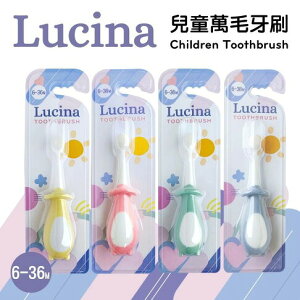 Lucina兒童萬毛牙刷 6~36M(藍/綠/粉)★愛兒麗婦幼用品★