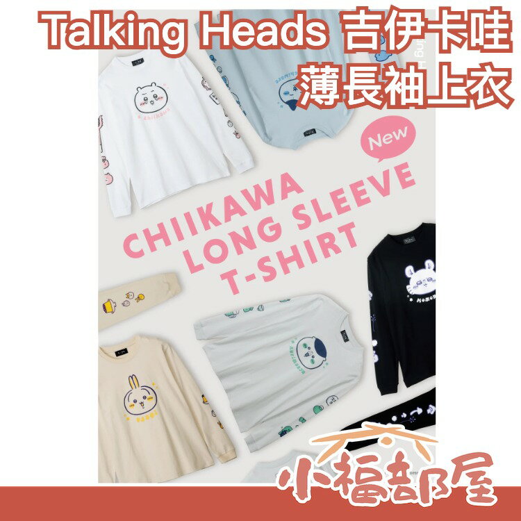 日本品牌✨Talking Heads 吉伊卡哇 薄長袖上衣 薄長T chiikawa 小可愛 烏薩奇 小八 小桃栗子饅頭 【小福部屋】