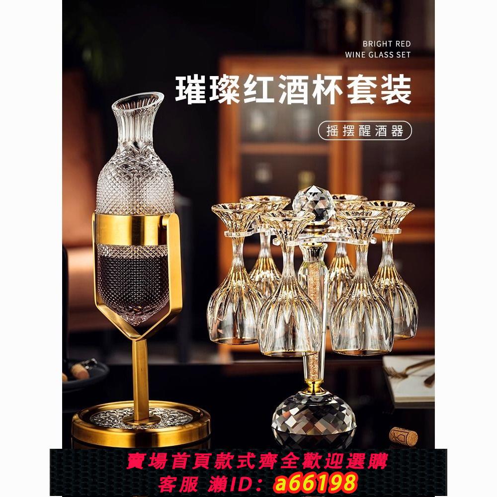 【臺灣公司 可開發票】創意高階旋轉水晶玻璃搖搖壺葡萄酒醒酒器高腳紅酒杯套裝家用酒具