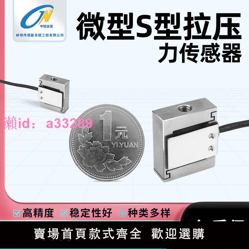 中皖金諾JLBS-M2微型S型拉壓力稱重上下螺紋固定0.5KG測力傳感器