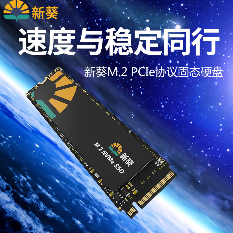 【2.7萬人收藏】新葵全新pcie4.0協議固態硬碟nvme SSD pcie3.0 256G 512G 1T 2tb-享樂