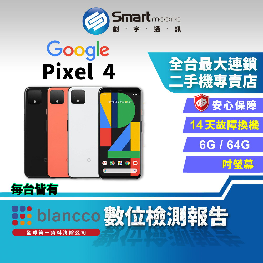 【創宇通訊｜福利品】Google Pixel 4 6+64GB 5.7吋 安全晶片 快捷手勢操作