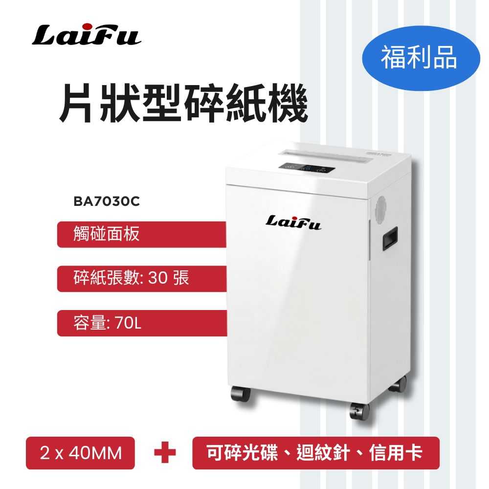 滿額現折180★【LAIFU】德國風 超靜音碎片狀型碎紙機 30張 BA7030C 碎紙機-全新僅箱損
