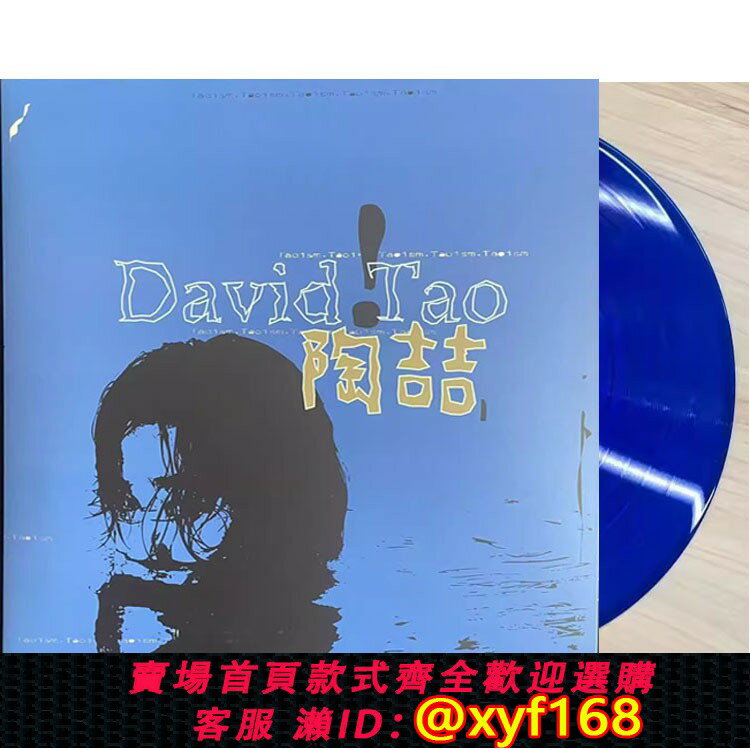 {保固一年 可打統編}正品現貨 陶喆 同名專輯 12寸+7寸彩膠 藍膠 黑膠唱片LP