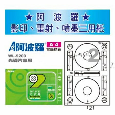 阿波羅 WL-9200 三用電腦標籤 (A4) (2格) (CD片專用) (1000張/箱)