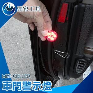 『頭家工具』 LED車門警示燈 警示後方 避免追撞 磁性開關 無須接線 可DIY MET-CDL
